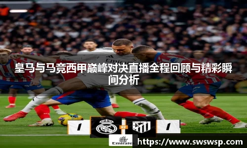 皇马与马竞西甲巅峰对决直播全程回顾与精彩瞬间分析