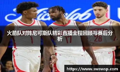 火箭队对阵尼可斯队精彩直播全程回顾与赛后分析