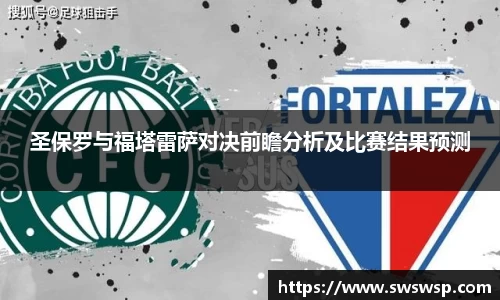 圣保罗与福塔雷萨对决前瞻分析及比赛结果预测