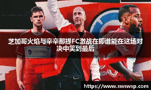 芝加哥火焰与辛辛那提FC激战在即谁能在这场对决中笑到最后