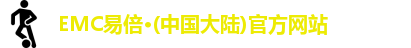 emc易倍·体育